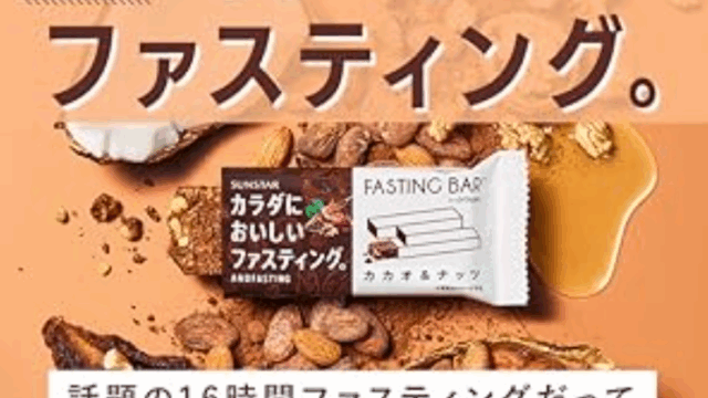 サンスターファスティングバー　口コミ