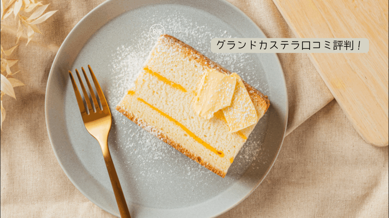 グランドカステラ　口コミ評判