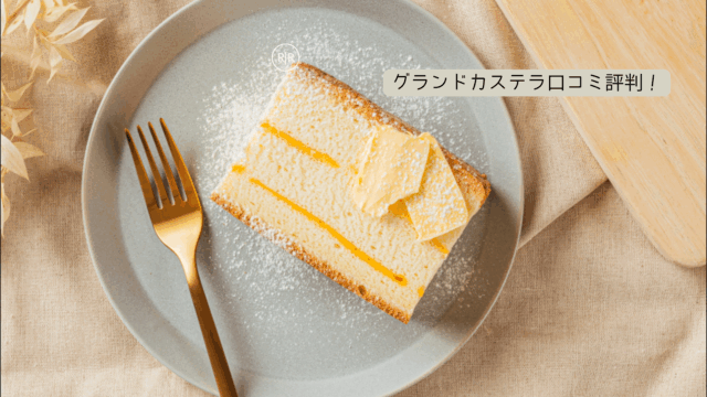 グランドカステラ　口コミ評判