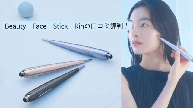 Beauty Face Stick Rin　口コミ評判