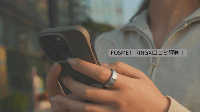 FOSMET RINGX　口コミ評判