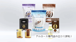 アルロース専門店　口コミ評判