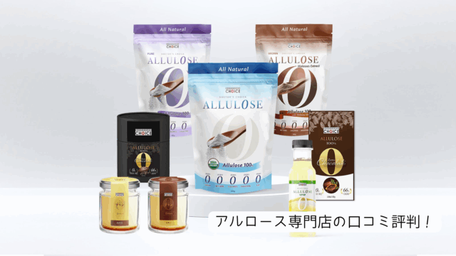 アルロース専門店　口コミ評判