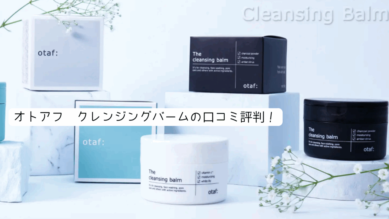 オトアフ クレンジングバーム　口コミ評判！