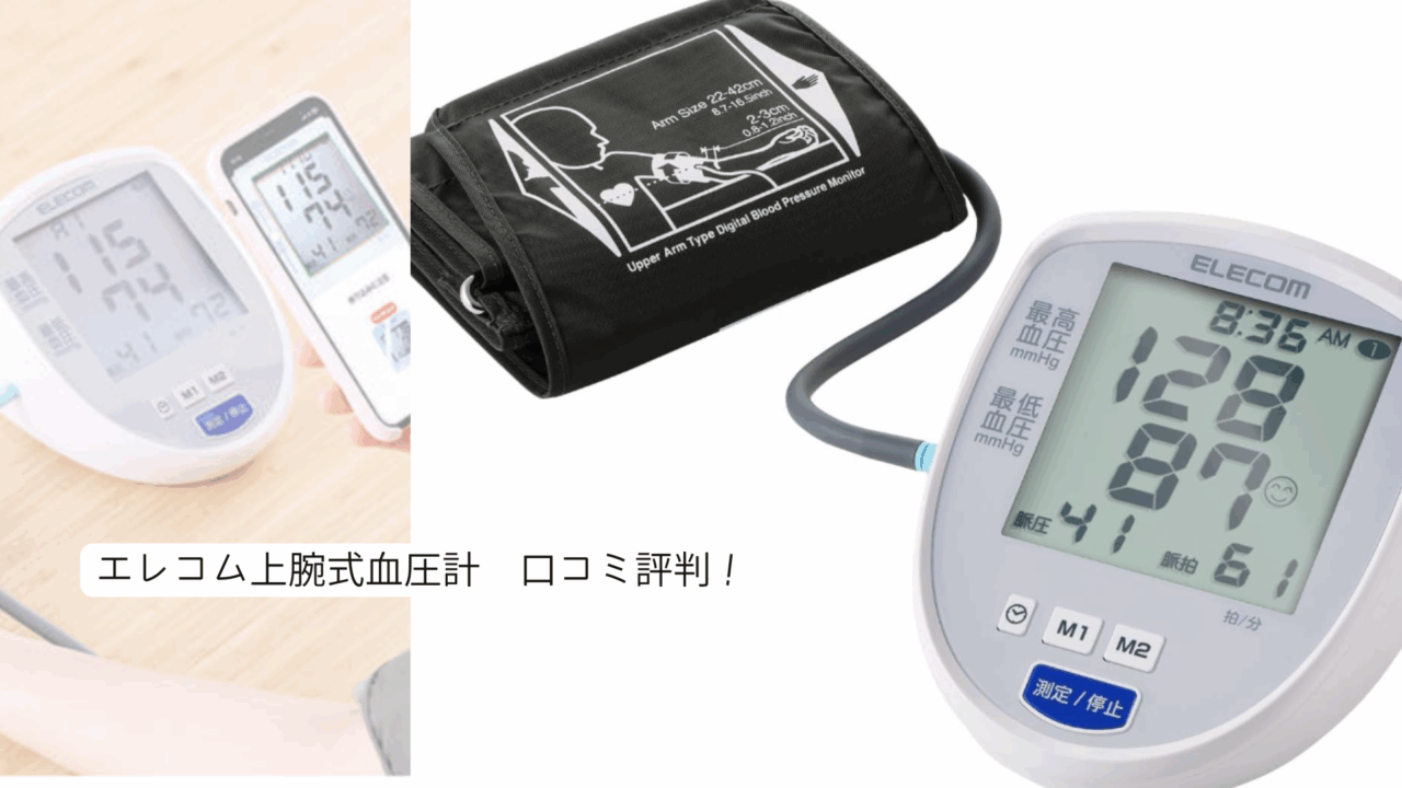 エレコム血圧計　評判口コミ