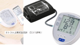 エレコム血圧計　評判口コミ