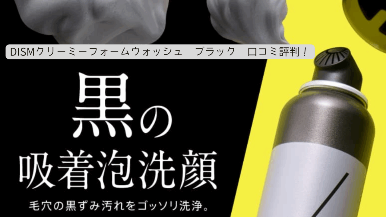 DISM クリーミーフォームウォッシュ ブラック　口コミ評判