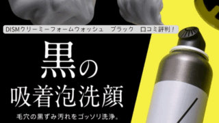 DISM クリーミーフォームウォッシュ ブラック　口コミ評判