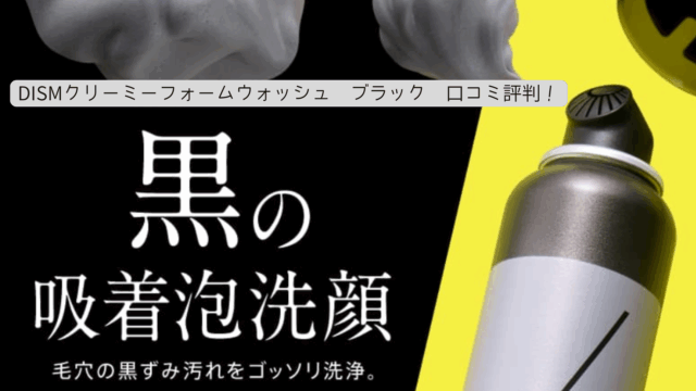 DISM クリーミーフォームウォッシュ ブラック　口コミ評判