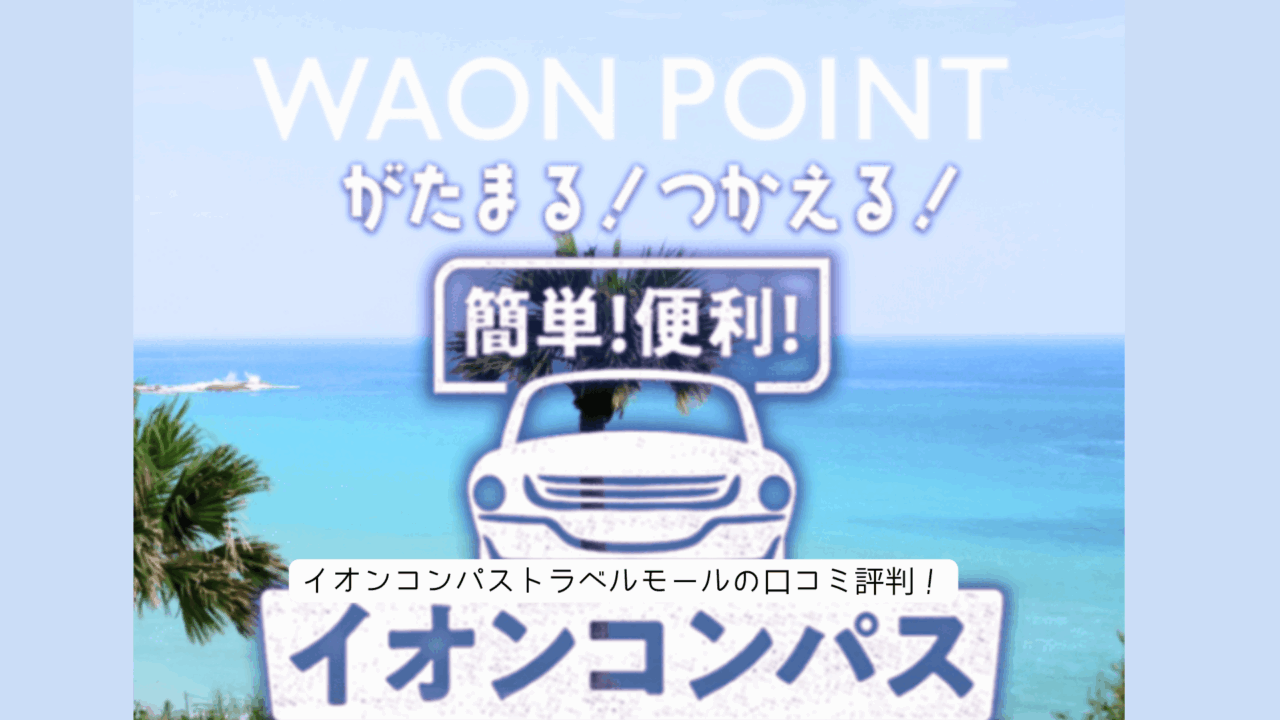 イオンコンパストラベルモール　口コミ評判