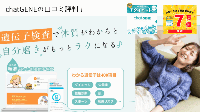 chatGENE　口コミ