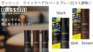 マッシーニ クイックヘアカバースプレー　口コミ評判