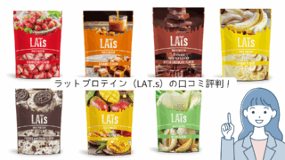 ラットプロテイン（LAT.s）　口コミ評判