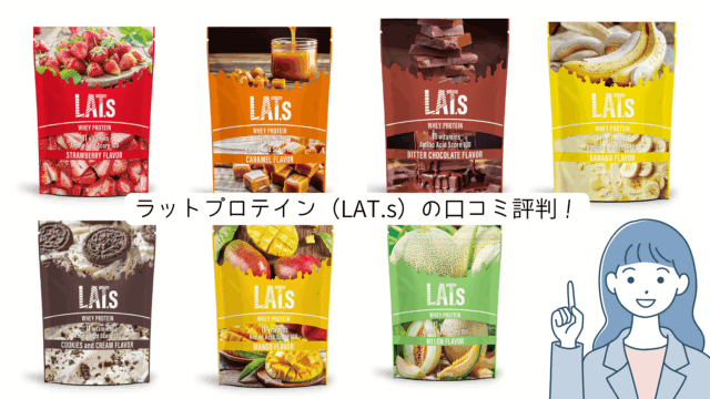 ラットプロテイン（LAT.s）　口コミ評判