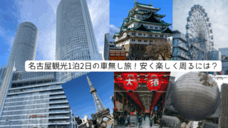 名古屋観光　車無し