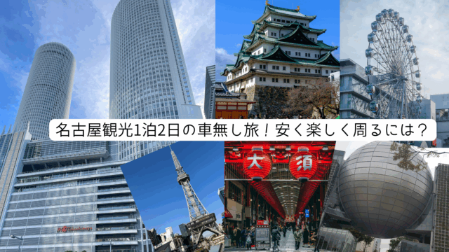 名古屋観光　車無し