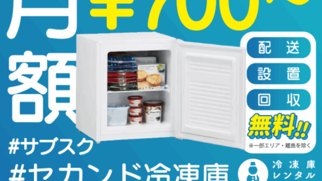 冷凍庫レンタル　安い