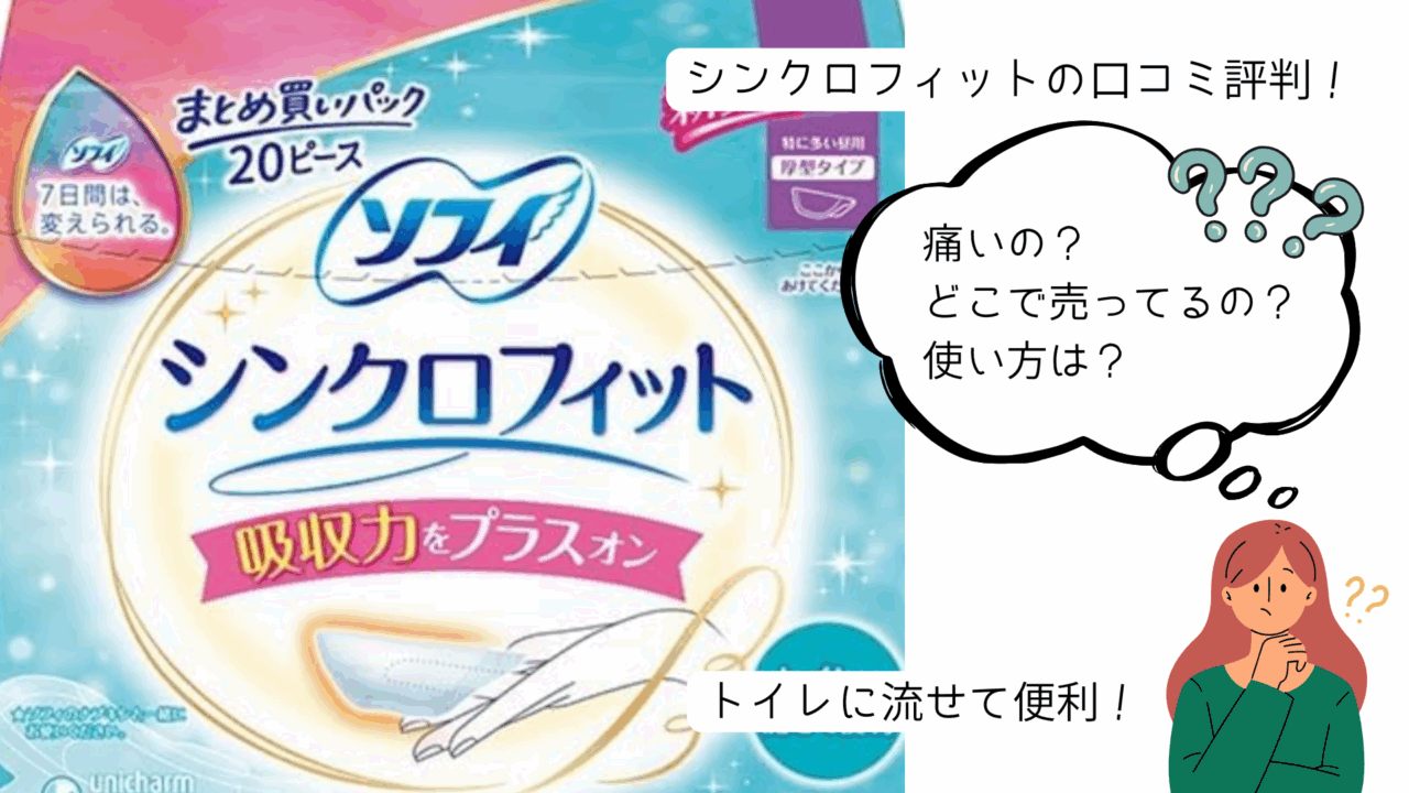 ソフィ シンクロフィット　口コミ評判
