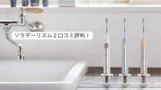 ソラデーリズム2　口コミ評判