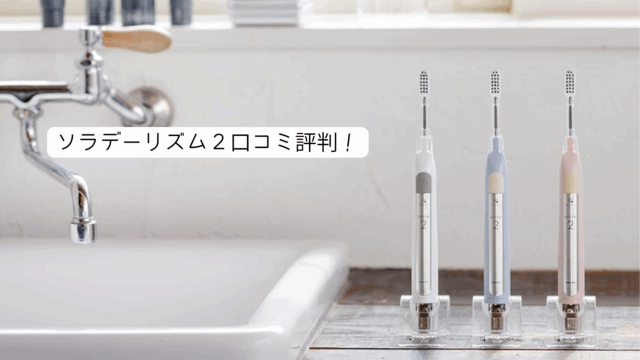 ソラデーリズム2　口コミ評判