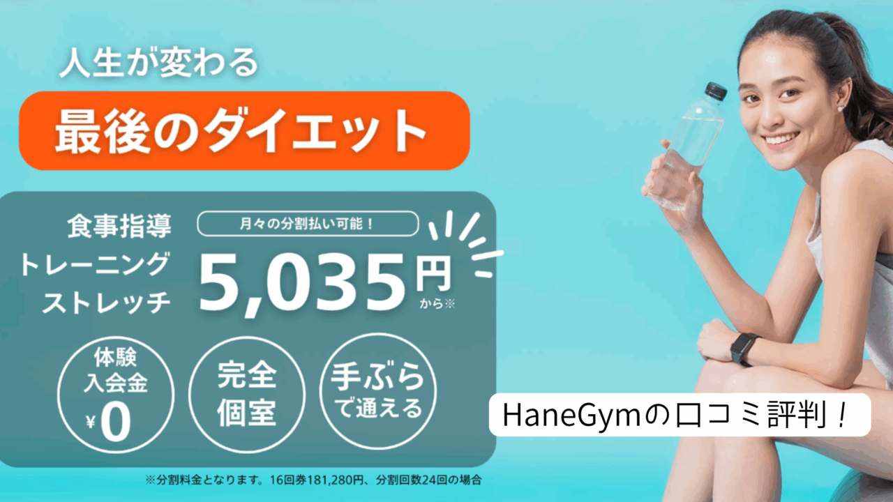 HaneGym　口コミ評判
