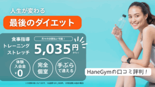 HaneGym　口コミ評判