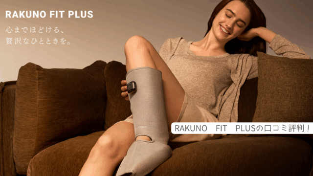 MYTREX マイトレックス RAKUNO FIT PLUS　口コミ評判