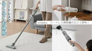 simplus コードレス掃除機　口コミ評判