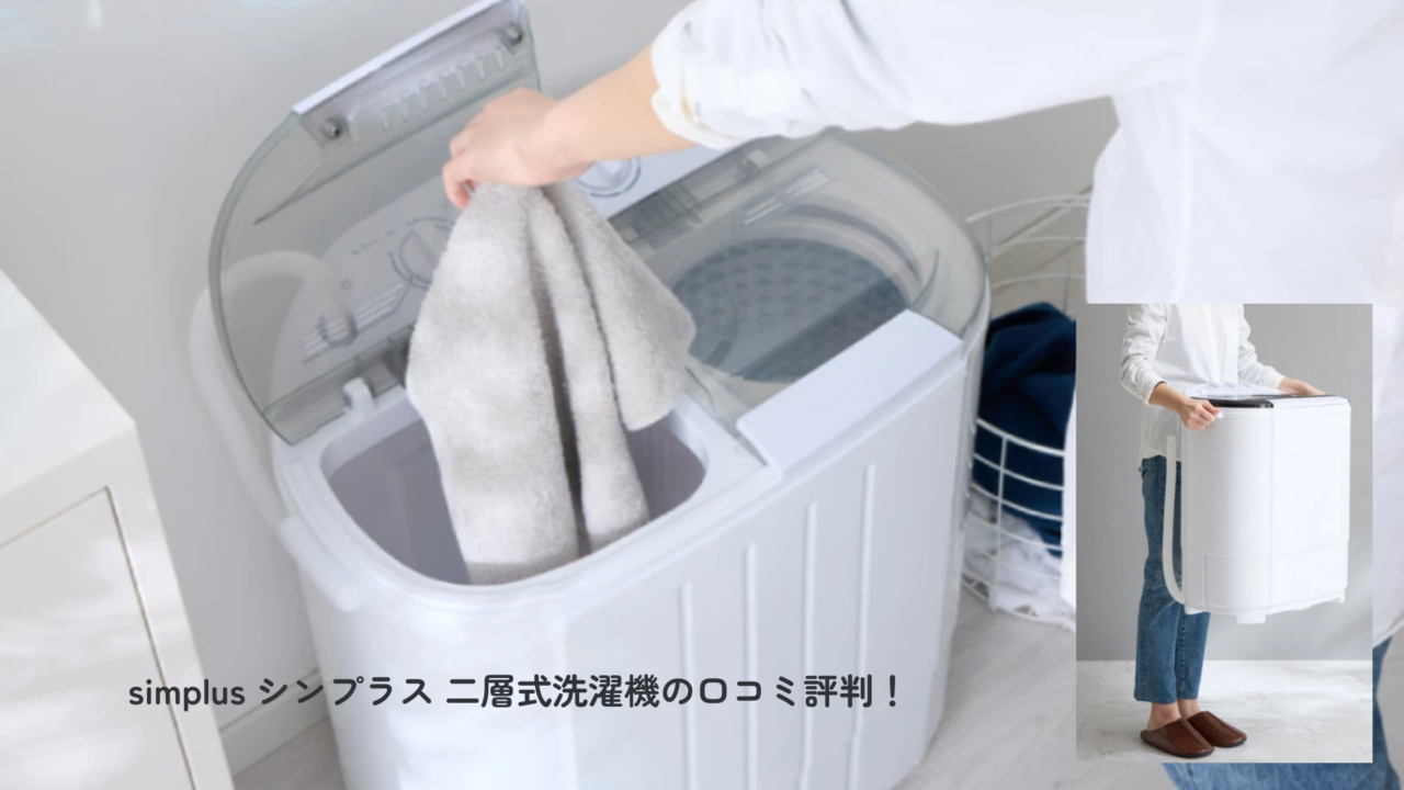simplus シンプラス 二層式洗濯機　口コミ