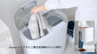 simplus シンプラス 二層式洗濯機　口コミ
